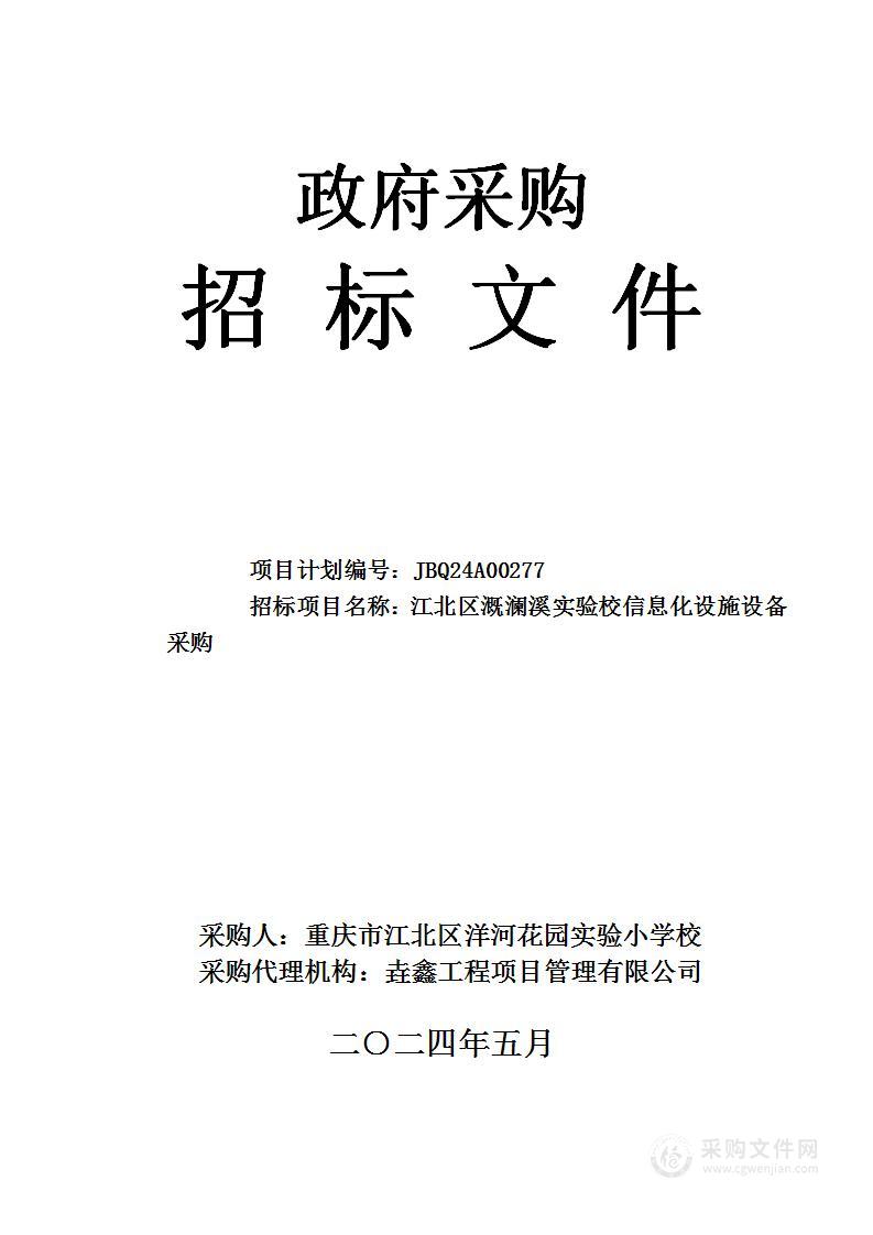 江北区溉澜溪实验校信息化设施设备采购