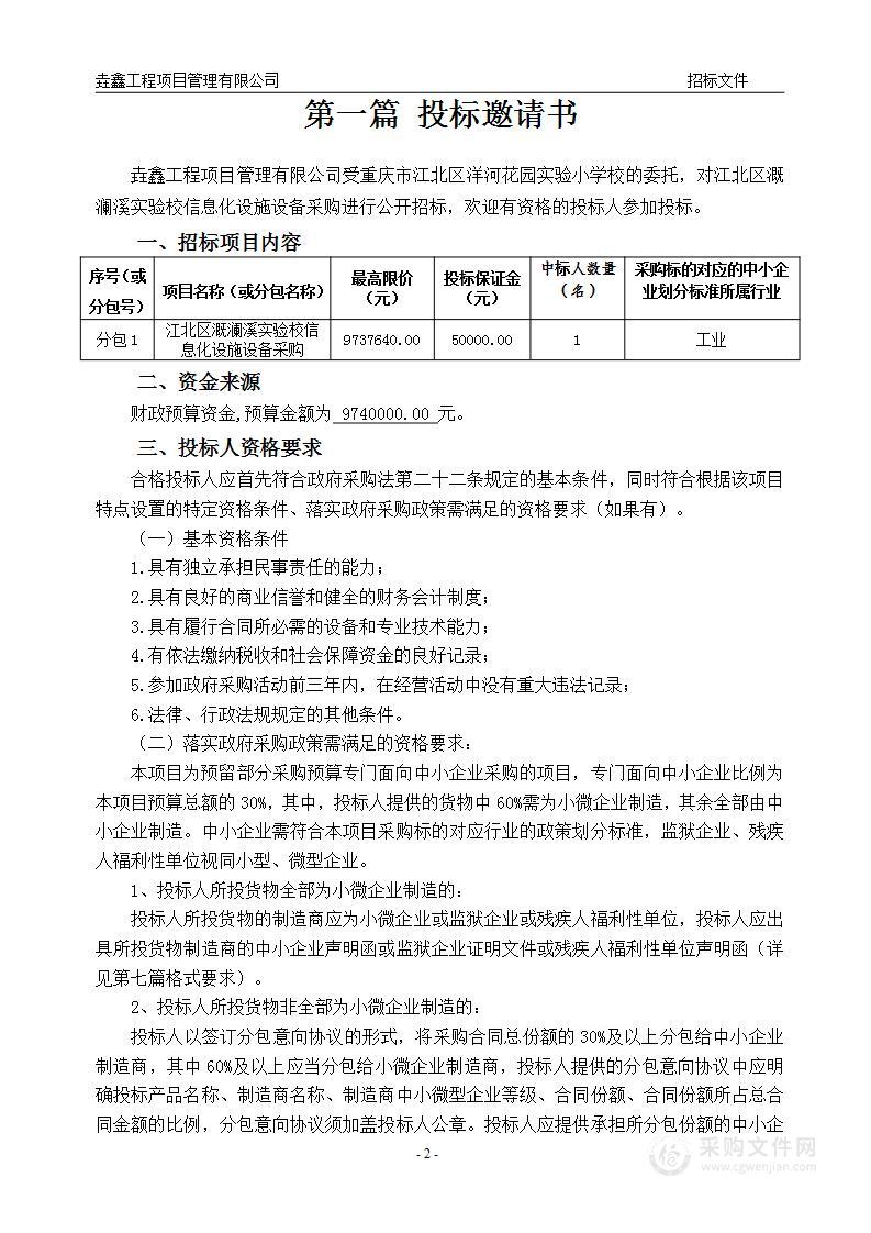 江北区溉澜溪实验校信息化设施设备采购