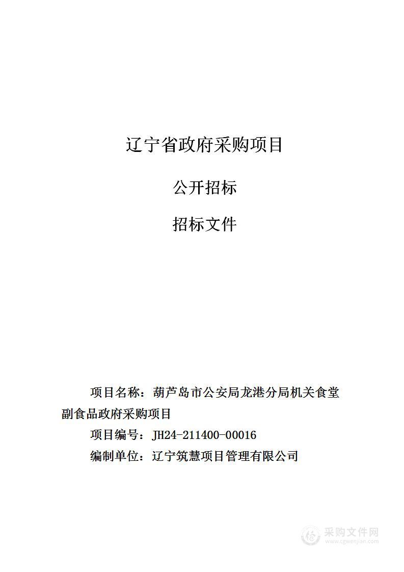 葫芦岛市公安局龙港分局机关食堂副食品政府采购项目