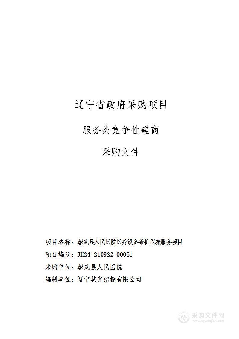 彰武县人民医院医疗设备维护保养服务项目