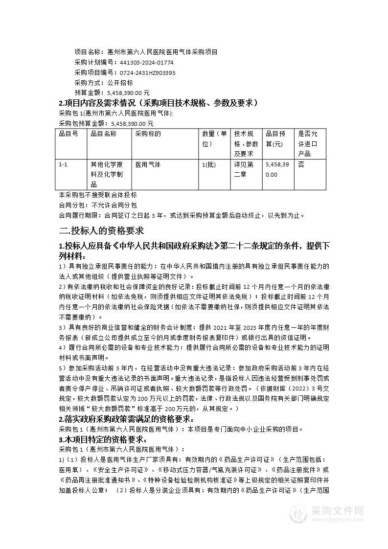 惠州市第六人民医院医用气体采购项目