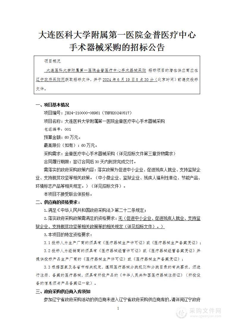 大连医科大学附属第一医院金普医疗中心手术器械采购