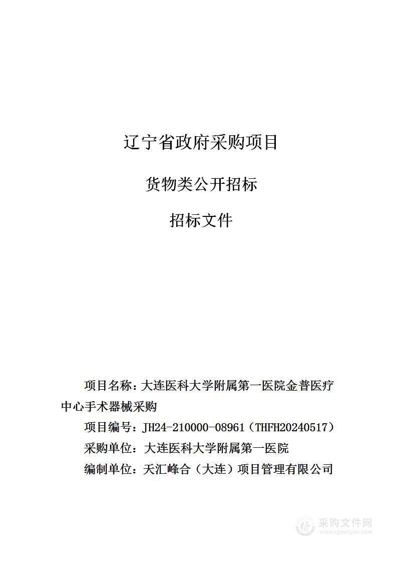 大连医科大学附属第一医院金普医疗中心手术器械采购