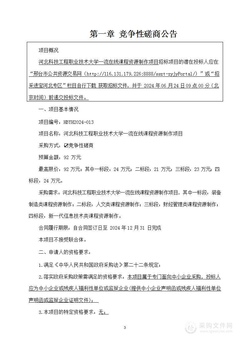 河北科技工程职业技术大学一流在线课程资源制作项目