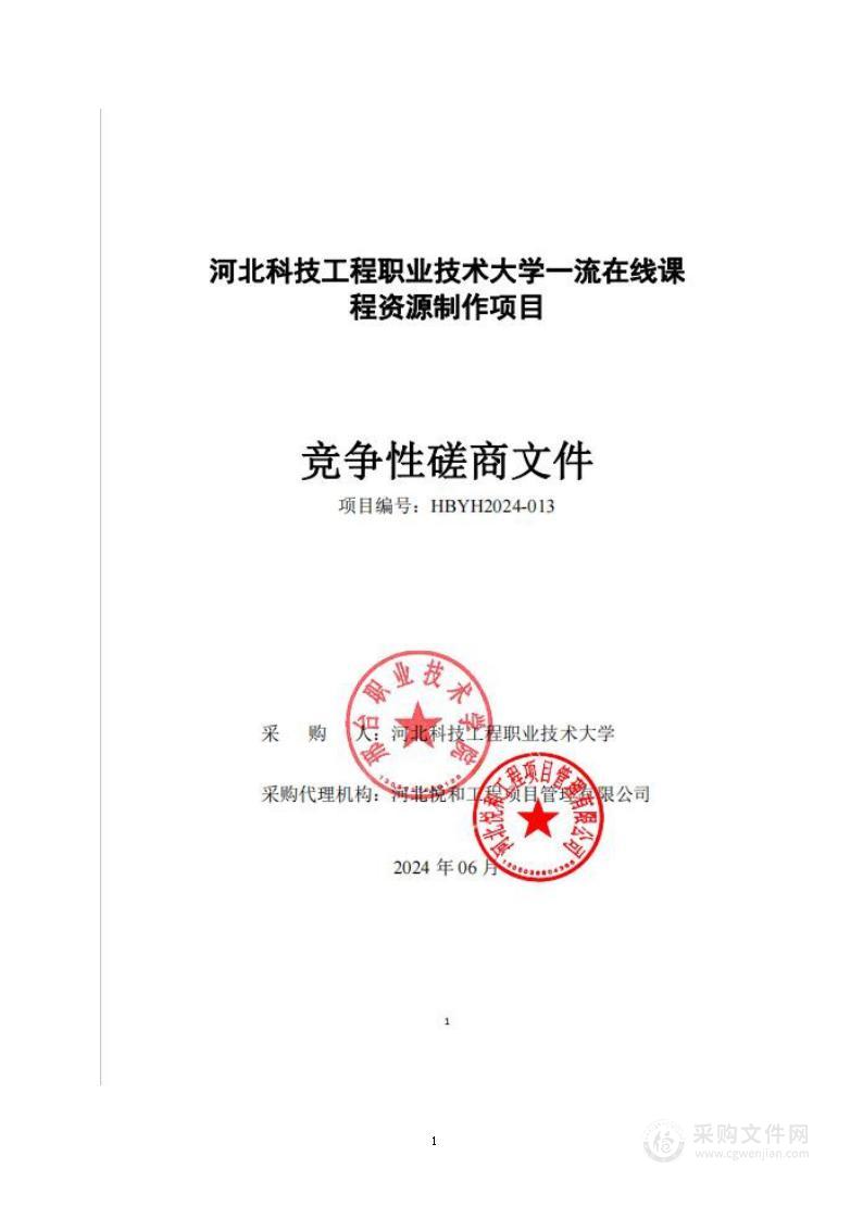 河北科技工程职业技术大学一流在线课程资源制作项目