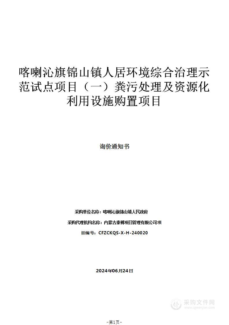 喀喇沁旗锦山镇人居环境综合治理示范试点项目（一）粪污处理及资源化利用设施购置项目