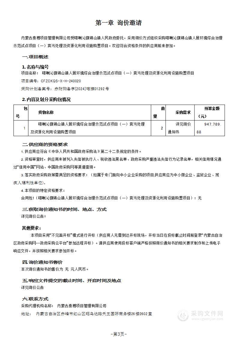 喀喇沁旗锦山镇人居环境综合治理示范试点项目（一）粪污处理及资源化利用设施购置项目