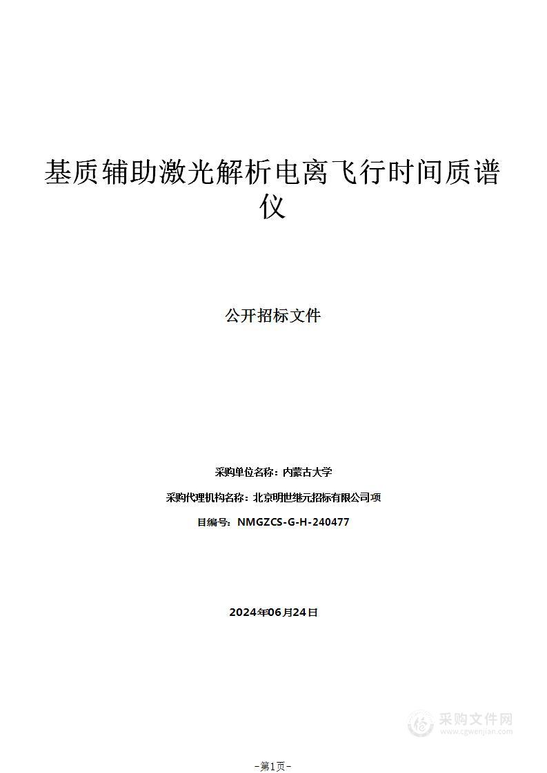 基质辅助激光解析电离飞行时间质谱仪