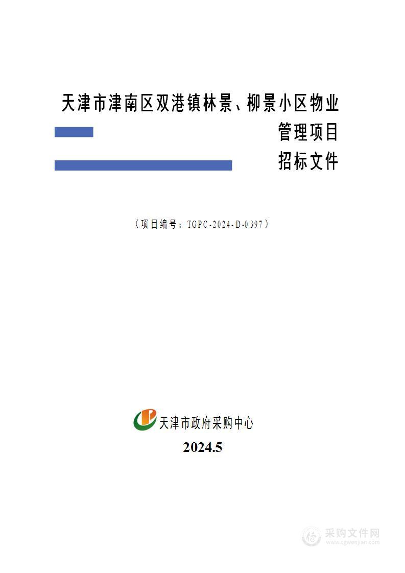 天津市津南区双港镇林景、柳景小区物业管理项目