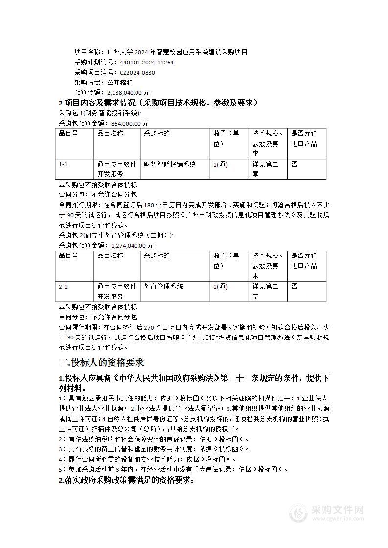 广州大学2024年智慧校园应用系统建设采购项目