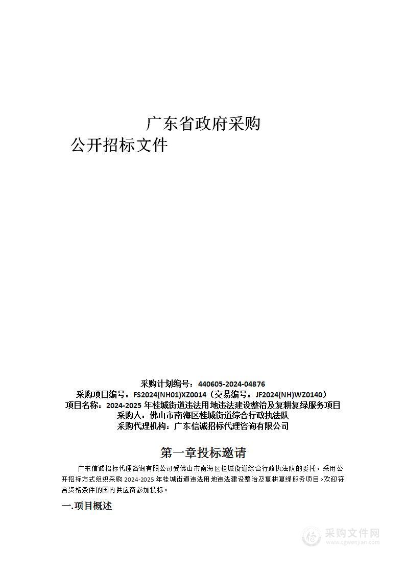 2024-2025年桂城街道违法用地违法建设整治及复耕复绿服务项目