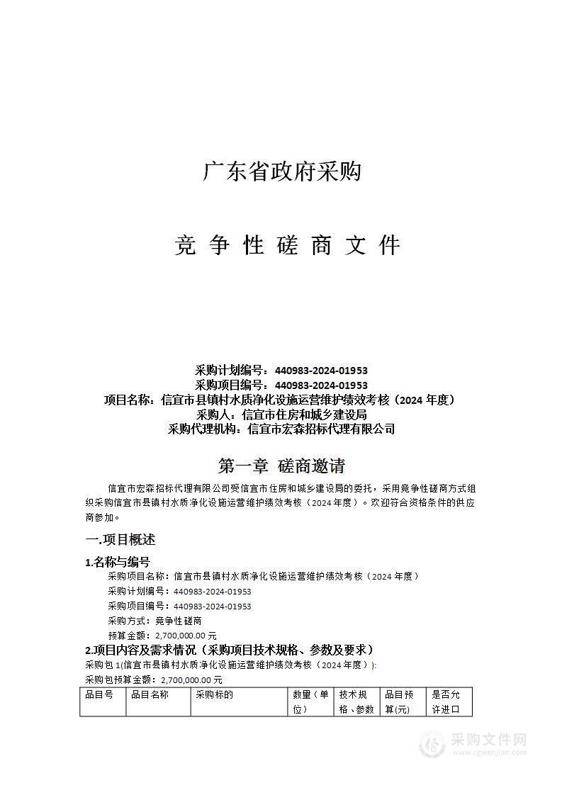 信宜市县镇村水质净化设施运营维护绩效考核（2024年度）