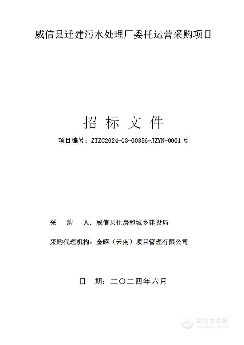 威信县迁建污水处理厂委托运营采购项目