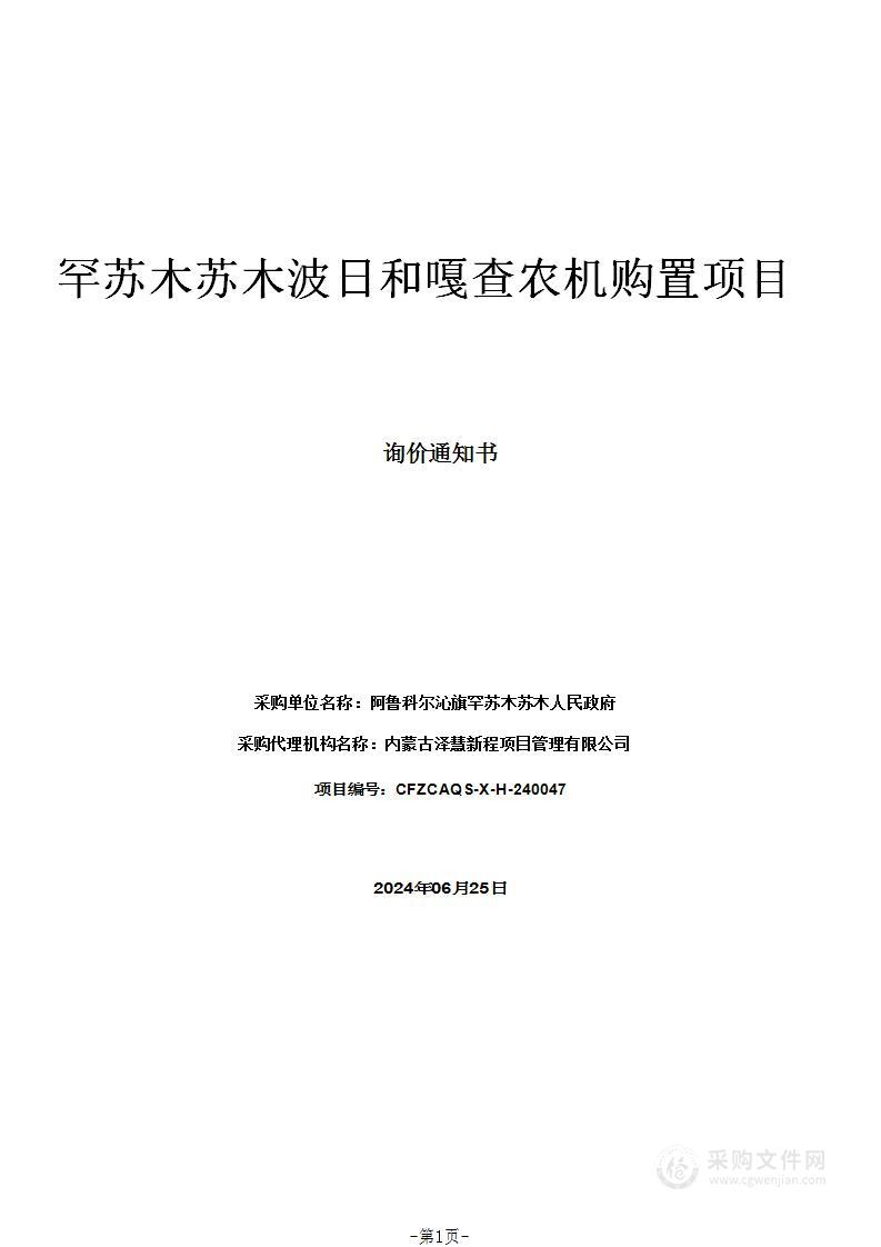 罕苏木苏木波日和嘎查农机购置项目