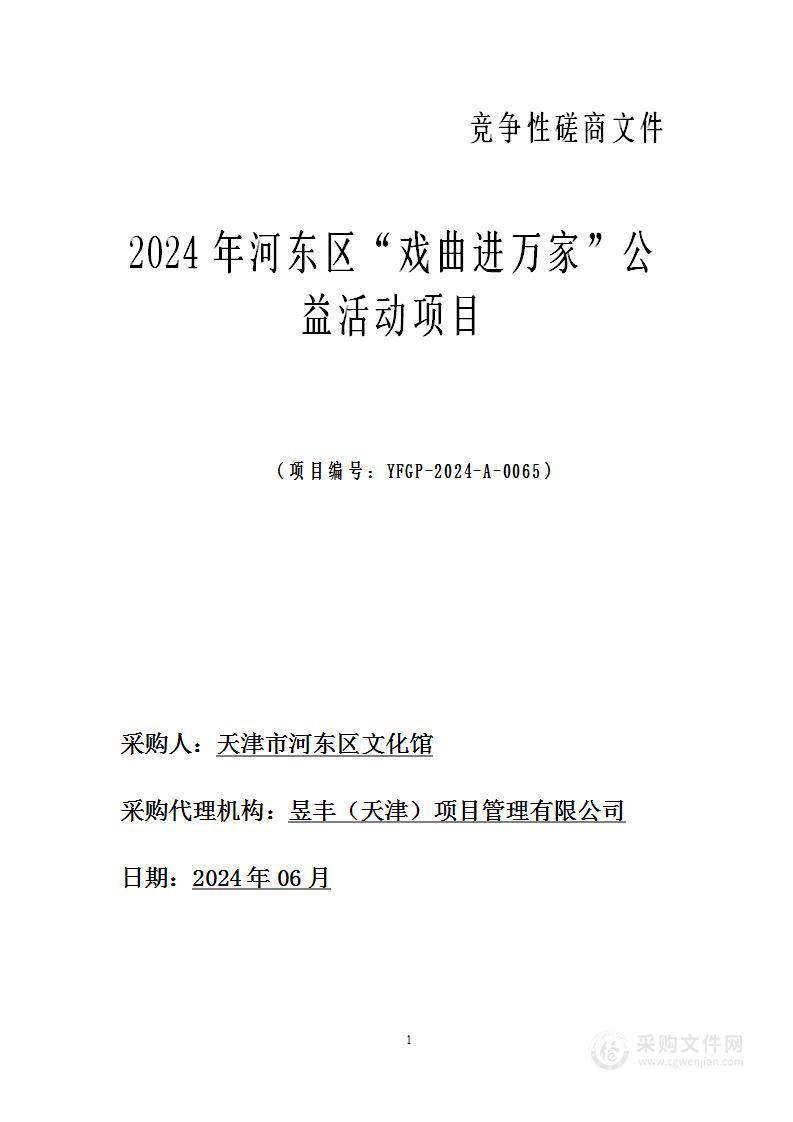 2024年河东区“戏曲进万家”公益活动