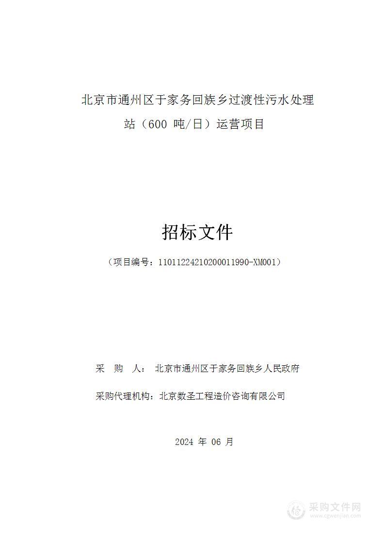 北京市通州区于家务回族乡过渡性污水处理站（600吨/日）运营项目