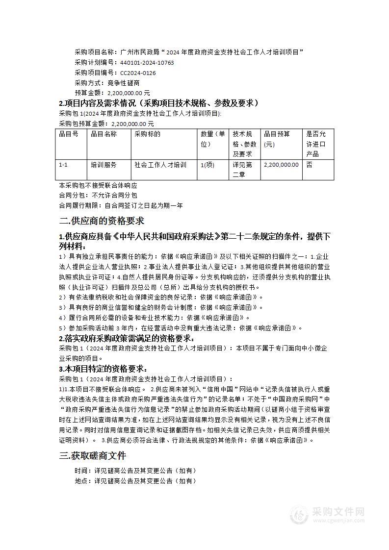 广州市民政局“2024年度政府资金支持社会工作人才培训项目”