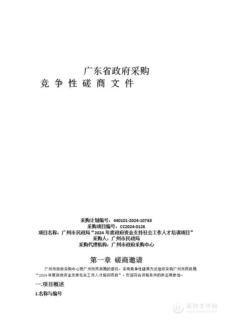 广州市民政局“2024年度政府资金支持社会工作人才培训项目”