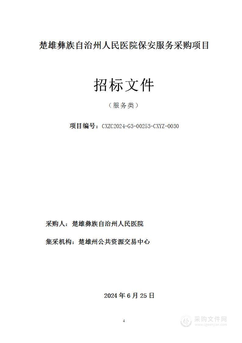 楚雄彝族自治州人民医院保安服务采购项目