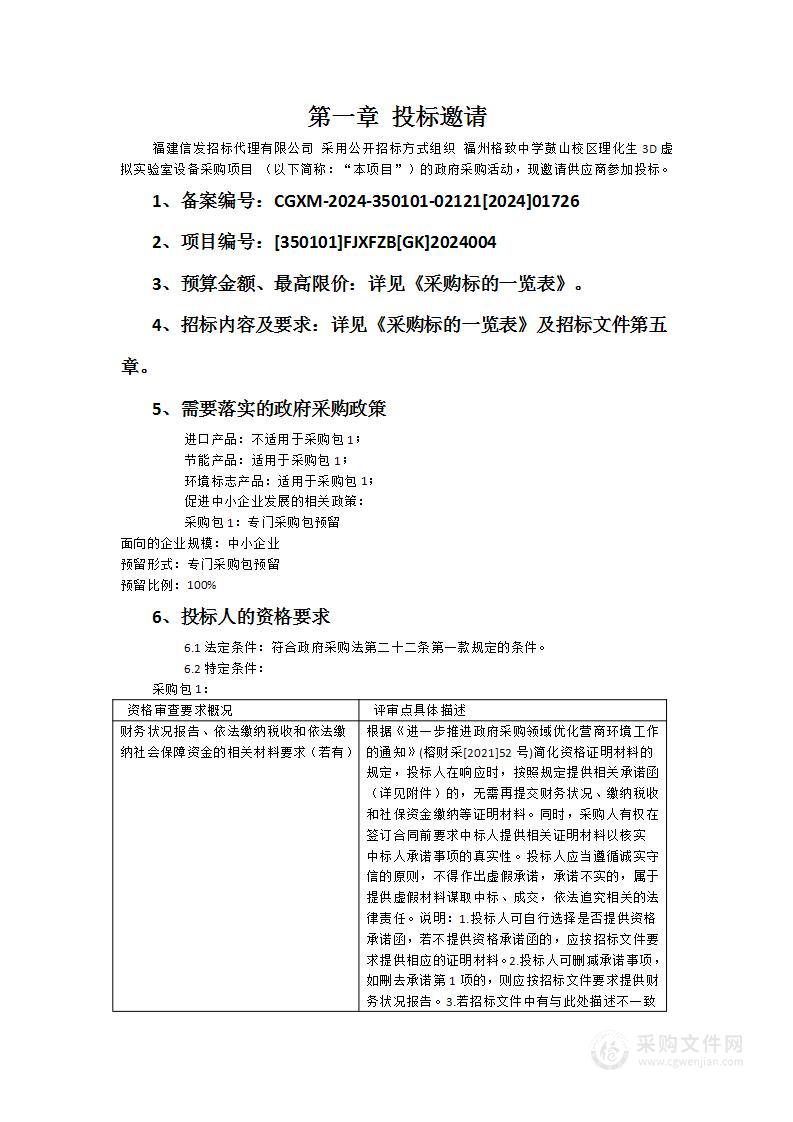 福州格致中学鼓山校区理化生3D虚拟实验室设备采购项目