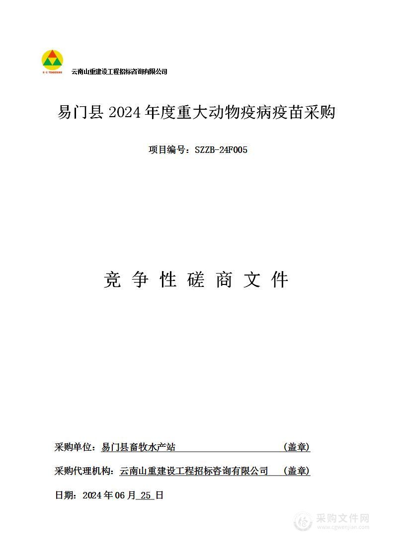 易门县2024年度重大动物疫病疫苗采购