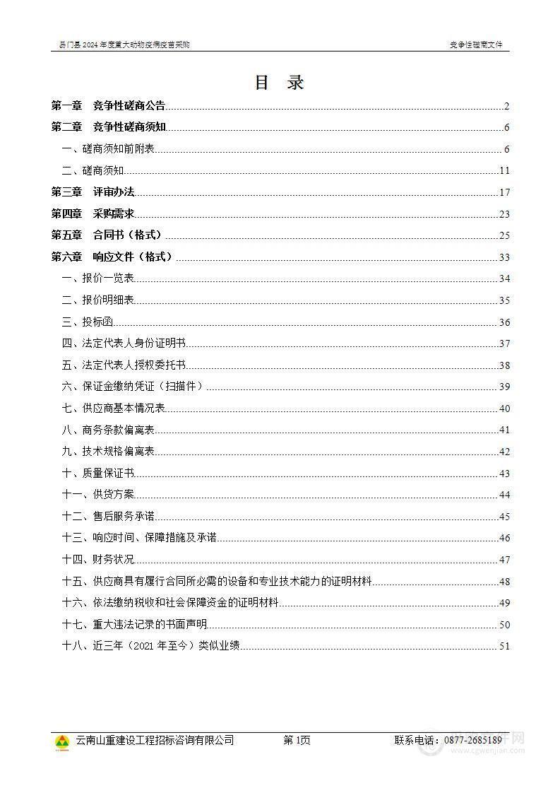 易门县2024年度重大动物疫病疫苗采购