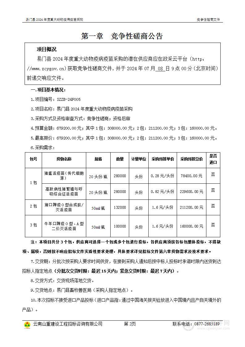 易门县2024年度重大动物疫病疫苗采购