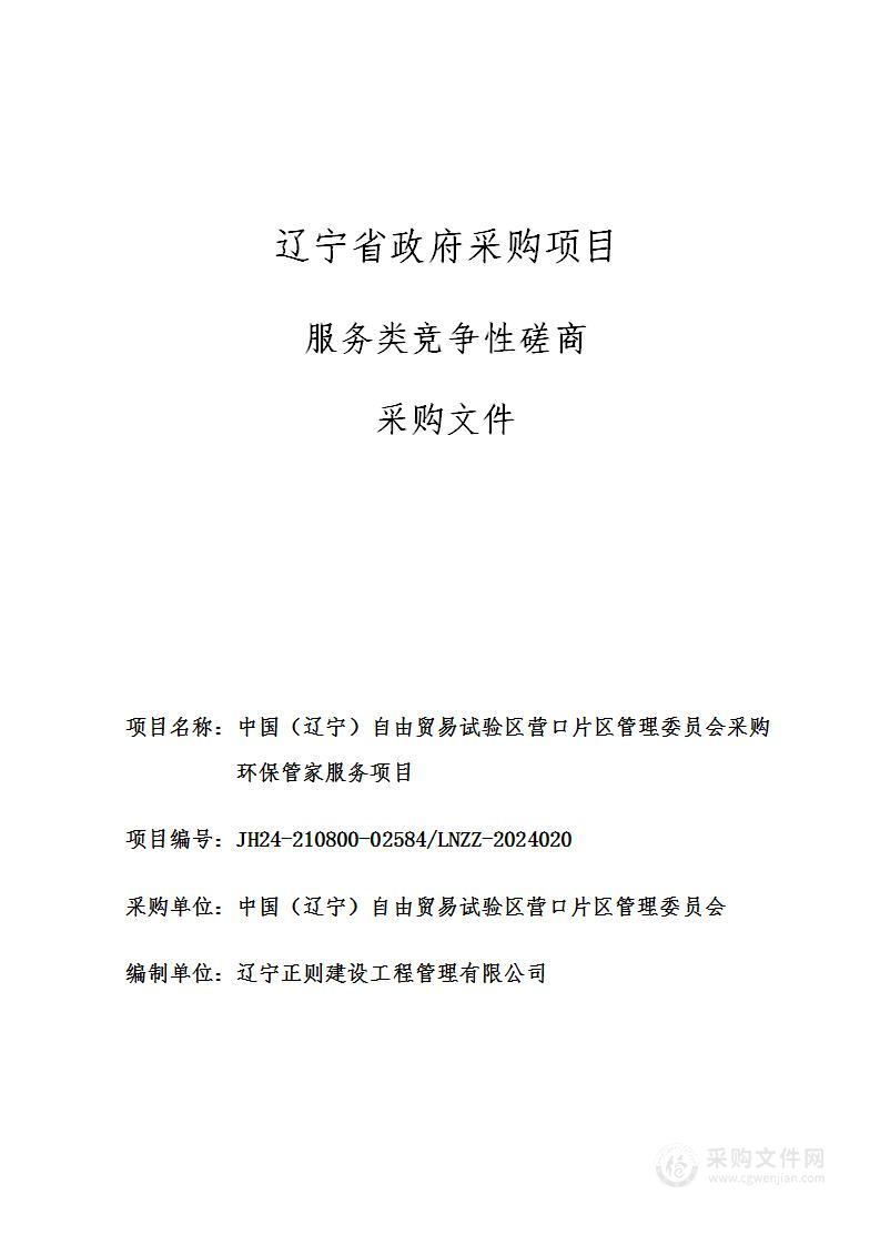 中国（辽宁）自由贸易试验区营口片区管理委员会采购环保管家服务项目