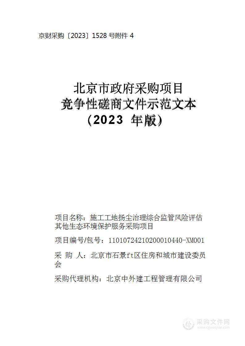 施工工地扬尘治理综合监管风险评估其他生态环境保护服务采购项目