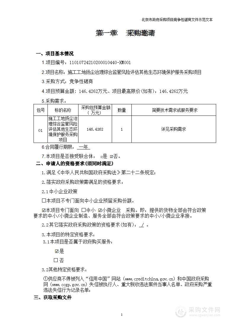 施工工地扬尘治理综合监管风险评估其他生态环境保护服务采购项目