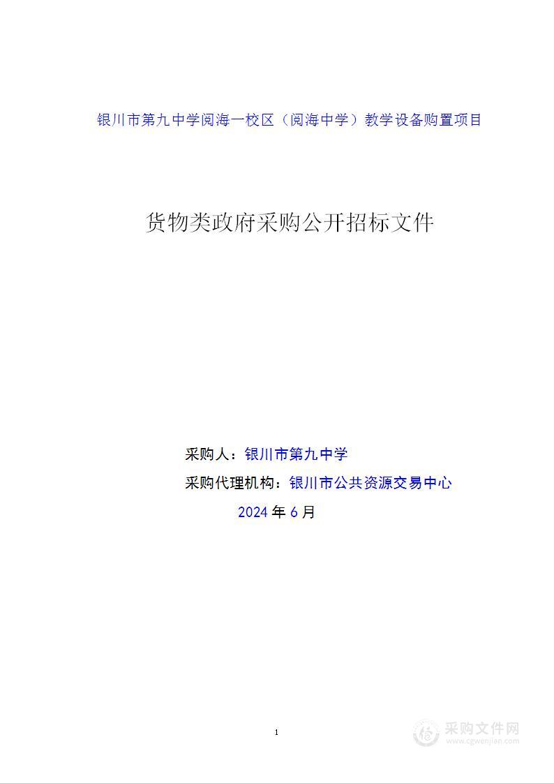 银川市第九中学阅海一校区（阅海中学）教学设备购置项目