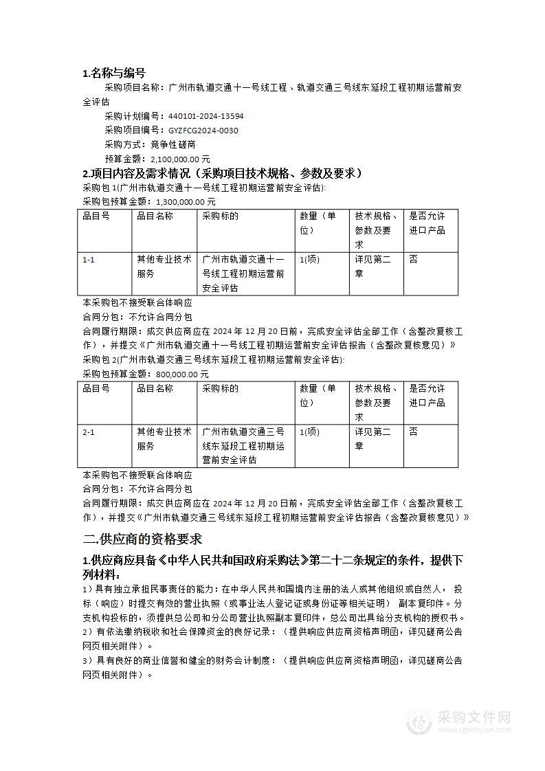 广州市轨道交通十一号线工程、轨道交通三号线东延段工程初期运营前安全评估