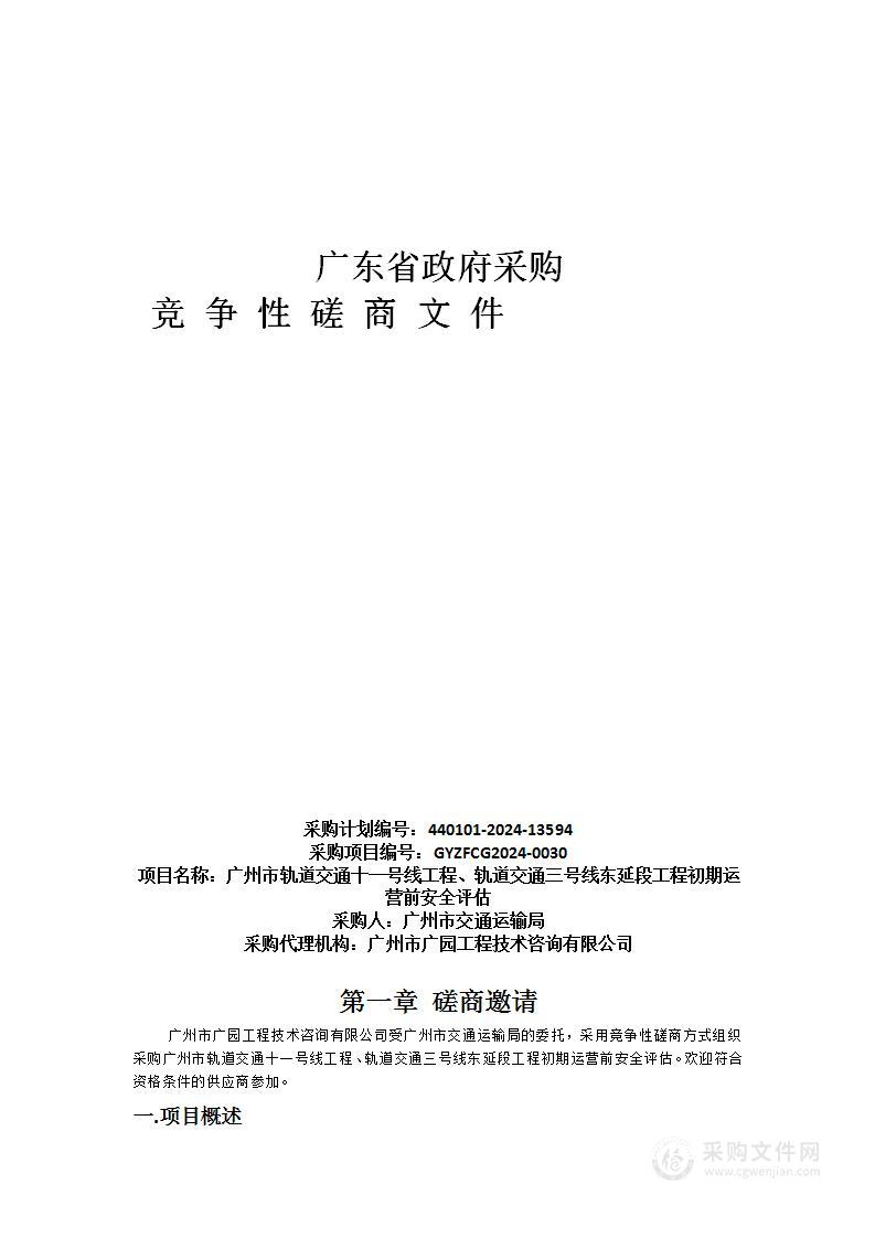 广州市轨道交通十一号线工程、轨道交通三号线东延段工程初期运营前安全评估