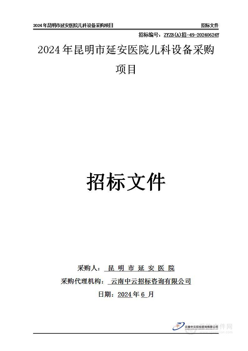 2024年昆明市延安医院儿科设备采购项目