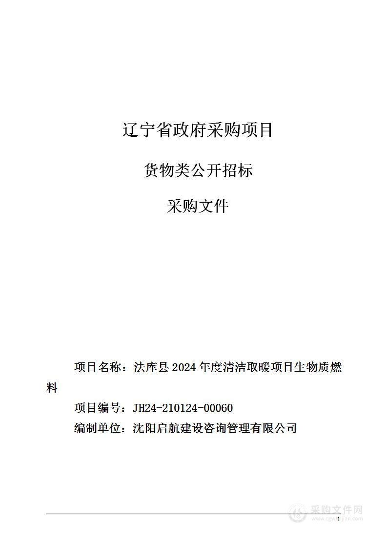 法库县2024年度清洁取暖项目生物质燃料