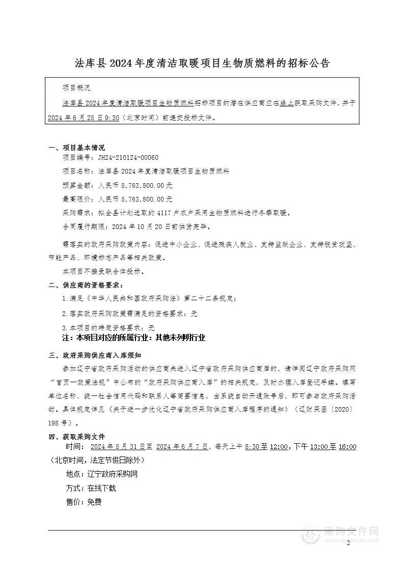 法库县2024年度清洁取暖项目生物质燃料