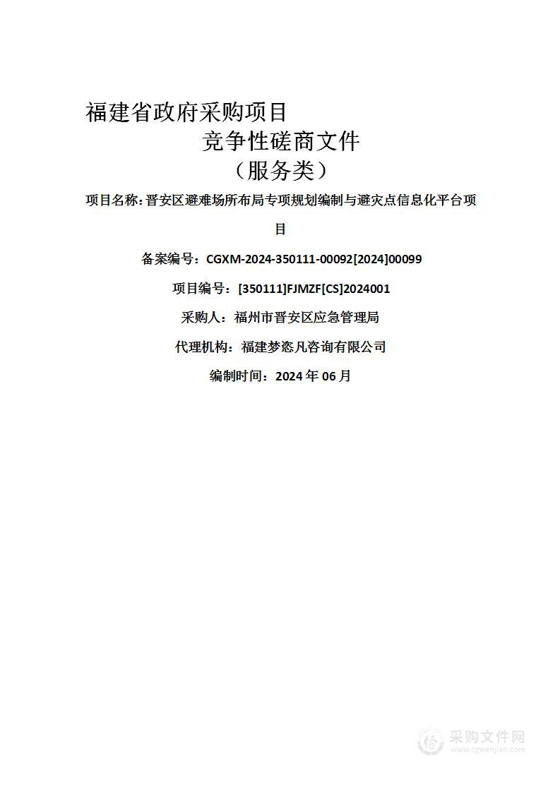 晋安区避难场所布局专项规划编制与避灾点信息化平台项目