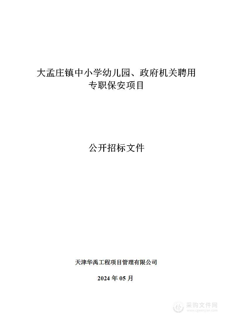 大孟庄镇中小学幼儿园、政府机关聘用专职保安项目