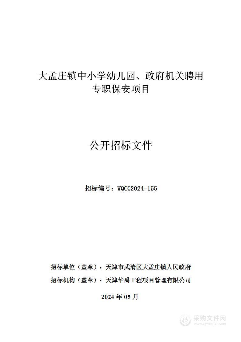 大孟庄镇中小学幼儿园、政府机关聘用专职保安项目