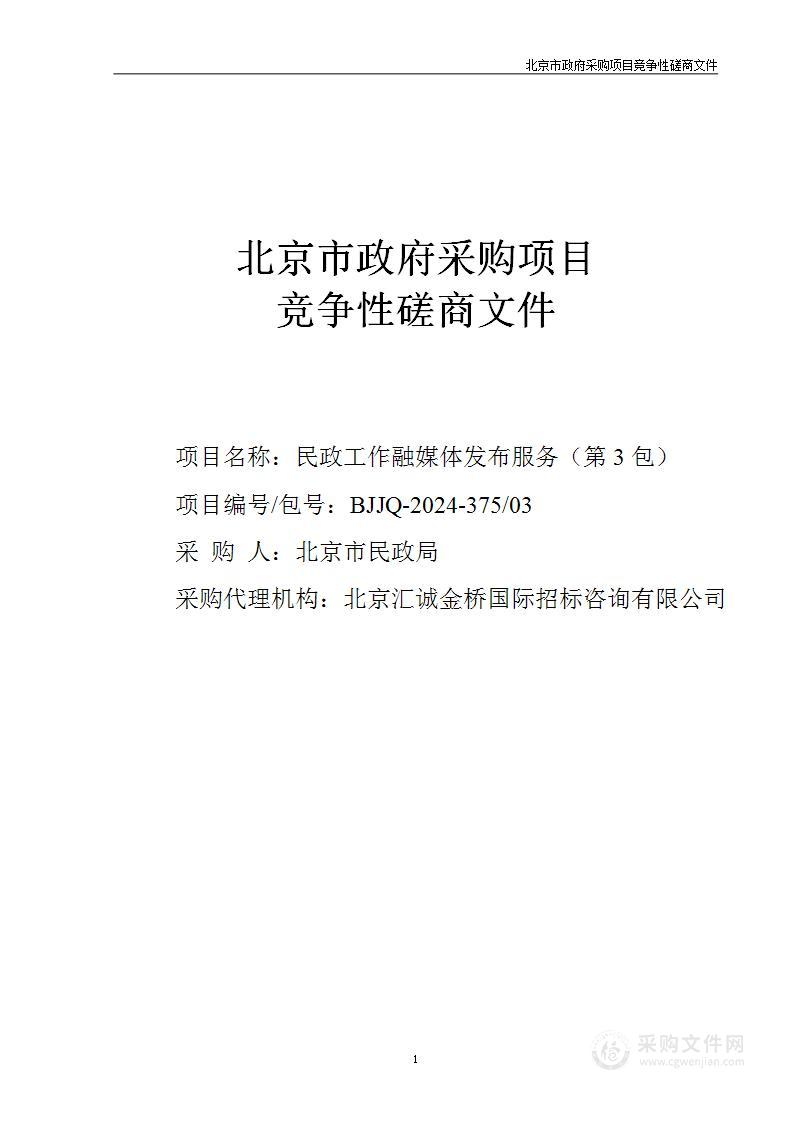 民政工作融媒体发布服务（第三包）