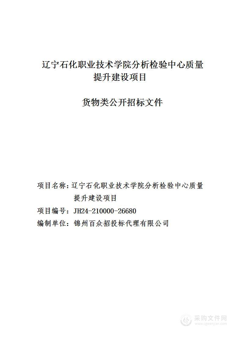 辽宁石化职业技术学院分析检验中心质量提升建设项目