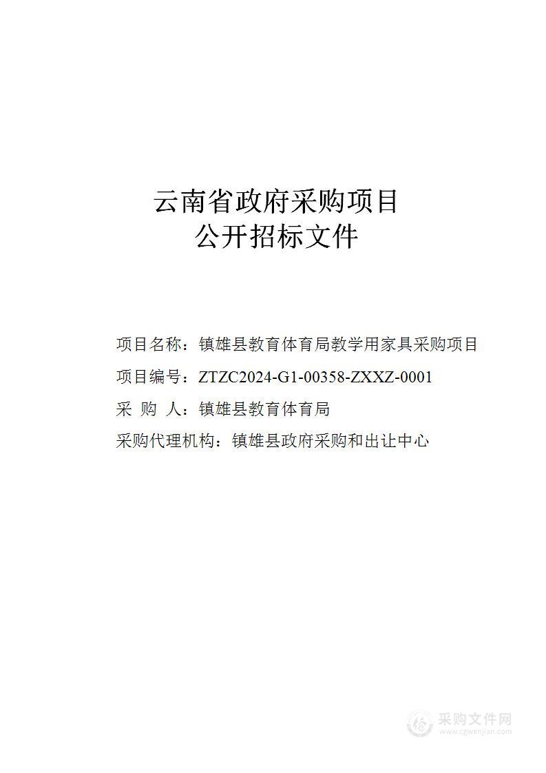 镇雄县教育体育局教学用家具采购项目