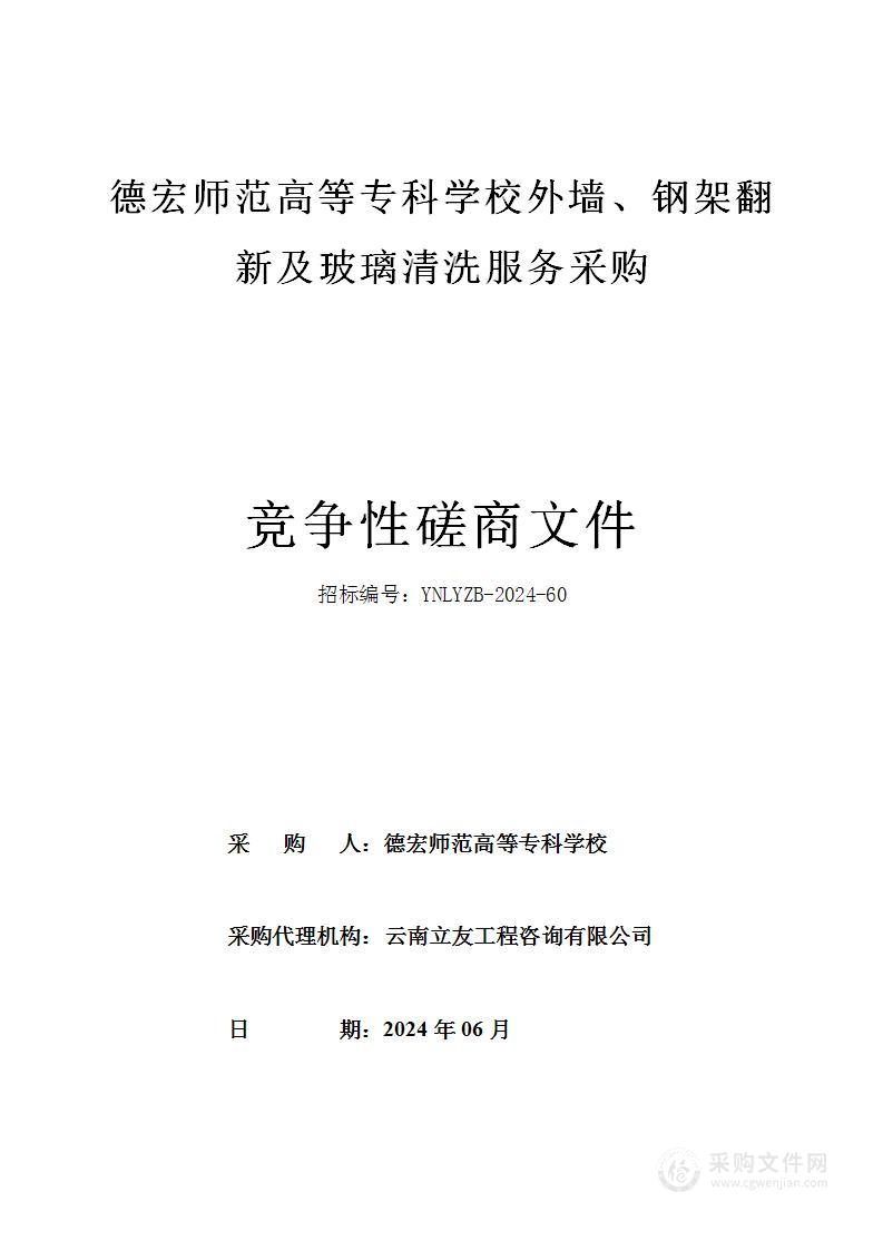 德宏师范高等专科学校外墙、钢架翻新及玻璃清洗服务采购