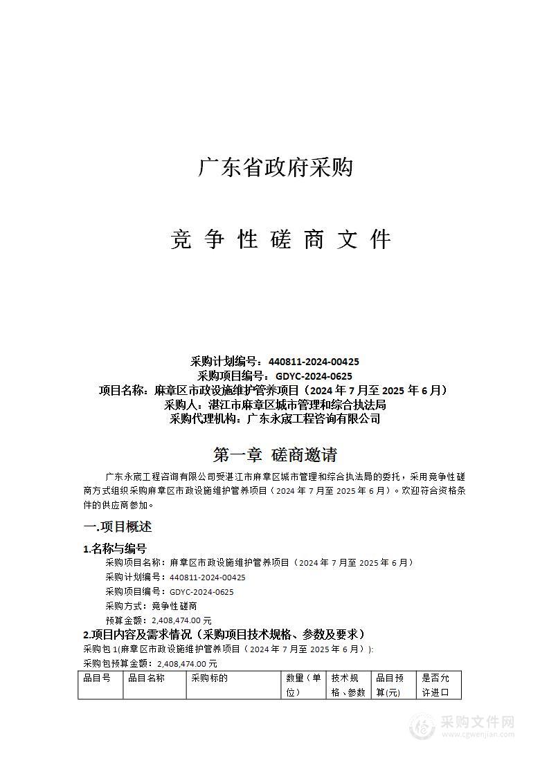 麻章区市政设施维护管养项目（2024年7月至2025年6月）