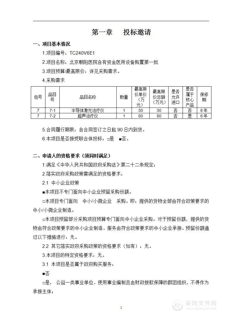 北京朝阳医院自有资金医用设备购置第一批（第七包）