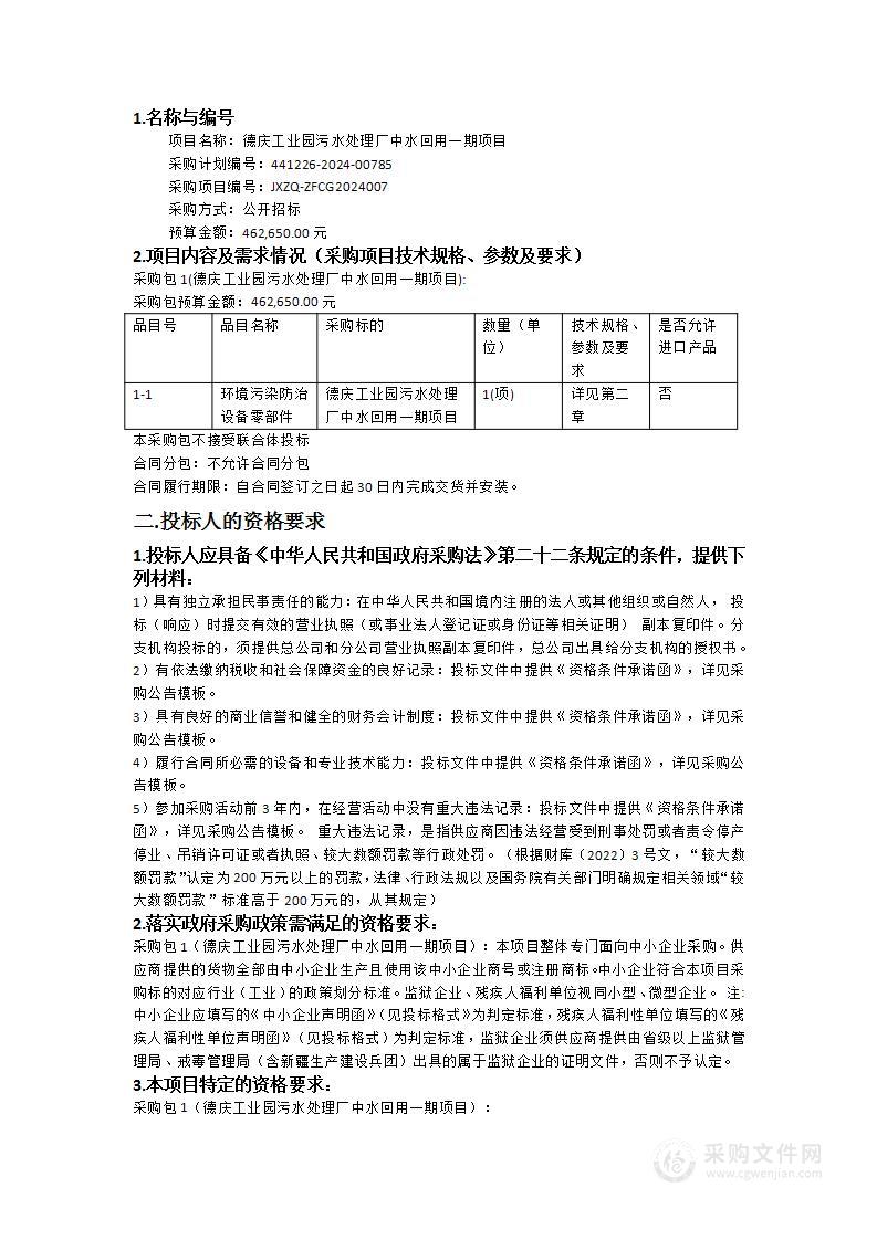 德庆工业园污水处理厂中水回用一期项目