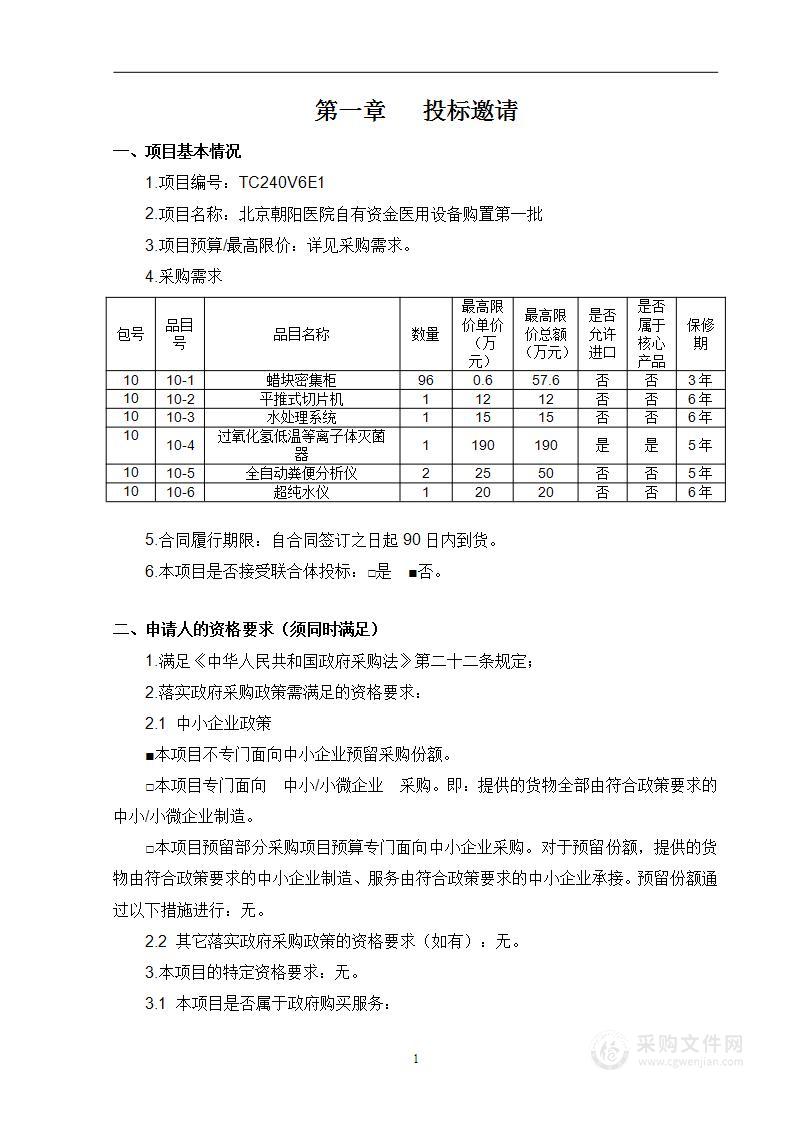 北京朝阳医院自有资金医用设备购置第一批（第十包）