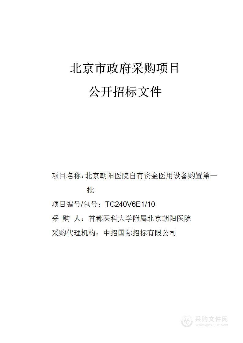 北京朝阳医院自有资金医用设备购置第一批（第十包）