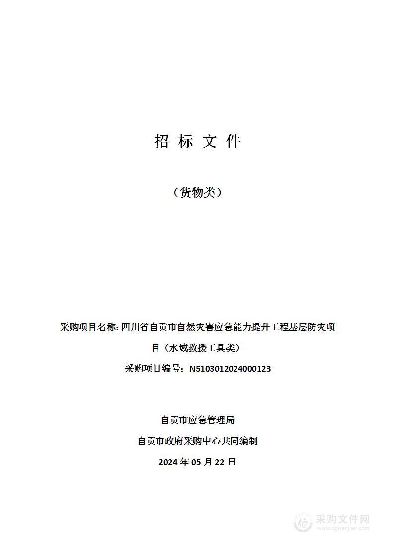 四川省自贡市自然灾害应急能力提升工程基层防灾项目（水域救援工具类）