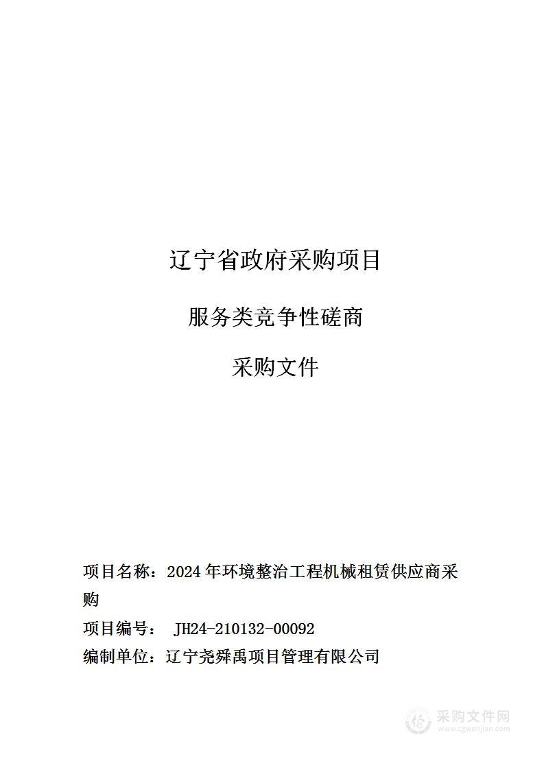 2024年环境整治工程机械租赁供应商采购